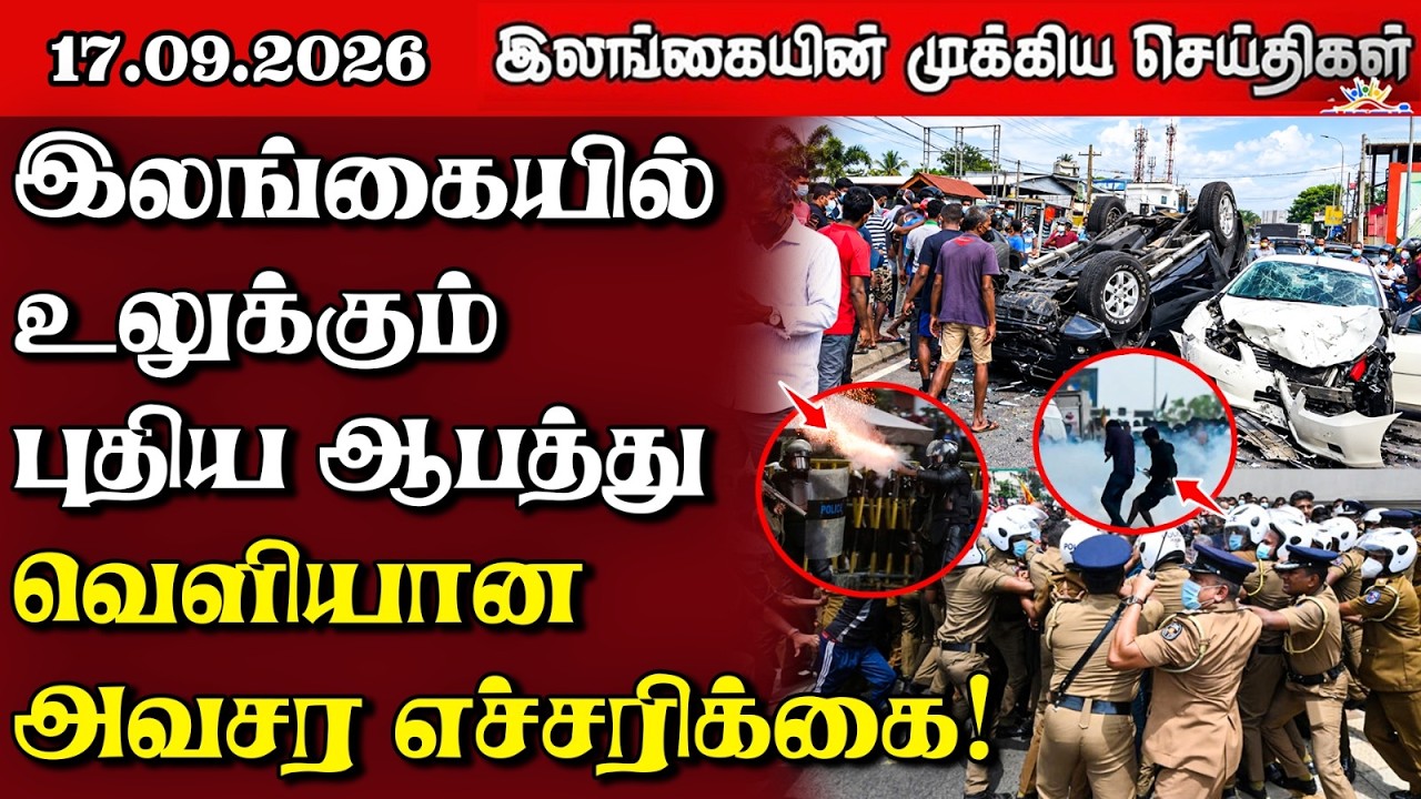 இலங்கையின் பிரதான செய்திகள் | 17.09.2026 |  Sri Lanka Tamil News |  Samugam News