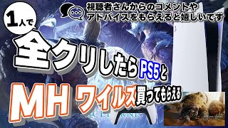 同時接続数15人目指して＃13【MHW】モンハンワイズ発売日までに8歳のあかりんが1人で全クリを目指す！