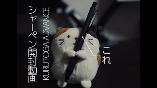 【KURUTOGA ADVANCE】シャーペン | ゆっくりレビューPart.6
