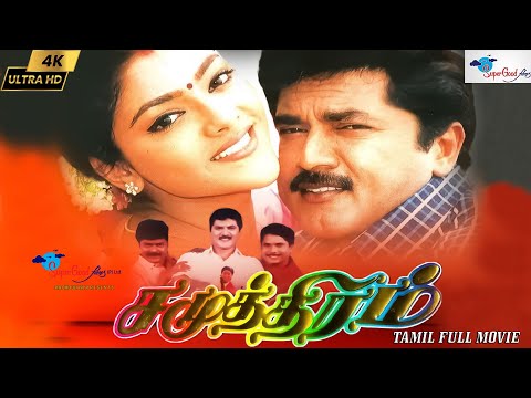 Samudhiram | Tamil Full Movie | Sarath Kumar, Abhirami, Goundamani | KSR | Remastered | Full HD