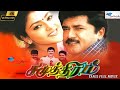 Samudhiram Tamil Full Movie Sarath Kumar Abhirami Goundamani KSR Remastered Full HD