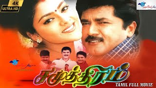 Download lagu Samudhiram | Tamil Full Movie | Sarath Kumar, Abhirami, Goundamani | KSR | Remastered | Full HD mp3
