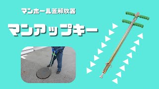 マンアップキー（マンホール蓋の開放に）