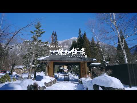 【公式】匠の宿 深山桜庵〜冬の奥飛騨が魅せる雄大な美しさに、心安らぐ寛ぎのひと時を〜｜施設紹介（共立リゾート）