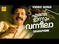 എന്തേ ഇന്നും വന്നീലാ Enthe Innum Vanneela Gramaphone Movie Song 