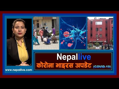 कोरोना अपडेट: नेपाल लाइभ २०७७-०२-०९| Nepal Live Corona Update 22 May 2020