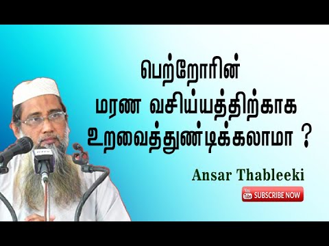 பெற்றோரின் மரண வஸியத்திற்காக உறவைத் துண்டிக்கலாமா