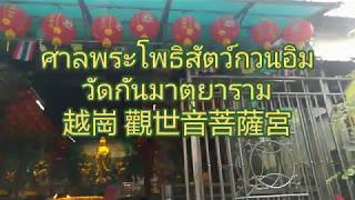 ศาลพระโพธิสัตว์กวนอิม วัดกันมาตุยาราม 越崗觀世音菩薩宮