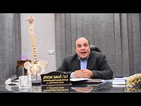 الانزلاق الغضروفي وأسبابه وطرق علاجه مع الدكتور أحمد عصام