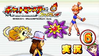 【ポケットモンスター ファイアレッド】実況パート６ ジムバッジ獲得ごとにポケモン逃がすリレー式プレイ