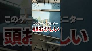 このゲーミングモニターが頭おかしすぎる！