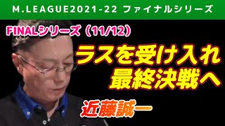 【Mリーグ2021-22FINAL】近藤誠一 ラスを受け入れ最終決戦に挑む【ファイナル第11戦切り抜き】