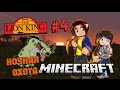 Minecraft:THE LION KING (Король Лев) #4 - НОЧНАЯ ОХОТА ...