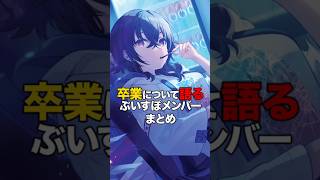 ㊗️1万再生！！卒業について語るぶいすぽメンバーまとめ【ぶいすぽっ！/Vtuber/切り抜き】