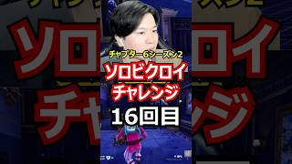 【16回目】ソロビクロイチャレンジ【チャプター6シーズン2編】#フォートナイト#FORTNITE