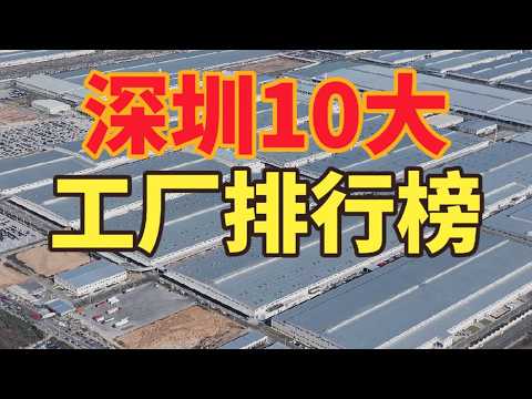 深圳最好的10家万人大工厂，点赞加关注并收藏起来