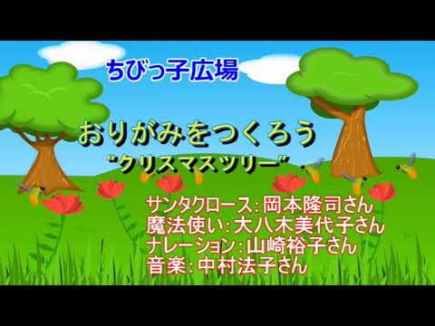 ちびっ子広場～クリスマスバージョン～おりがみをつくろう クリスマスツリー