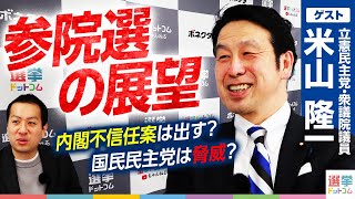 立憲民主にとって国民民主は脅威？SNS活用の課題は？内閣不信任案は出すべき？参院選を展望！【立憲民主党・米山隆一】｜選挙ドットコム
