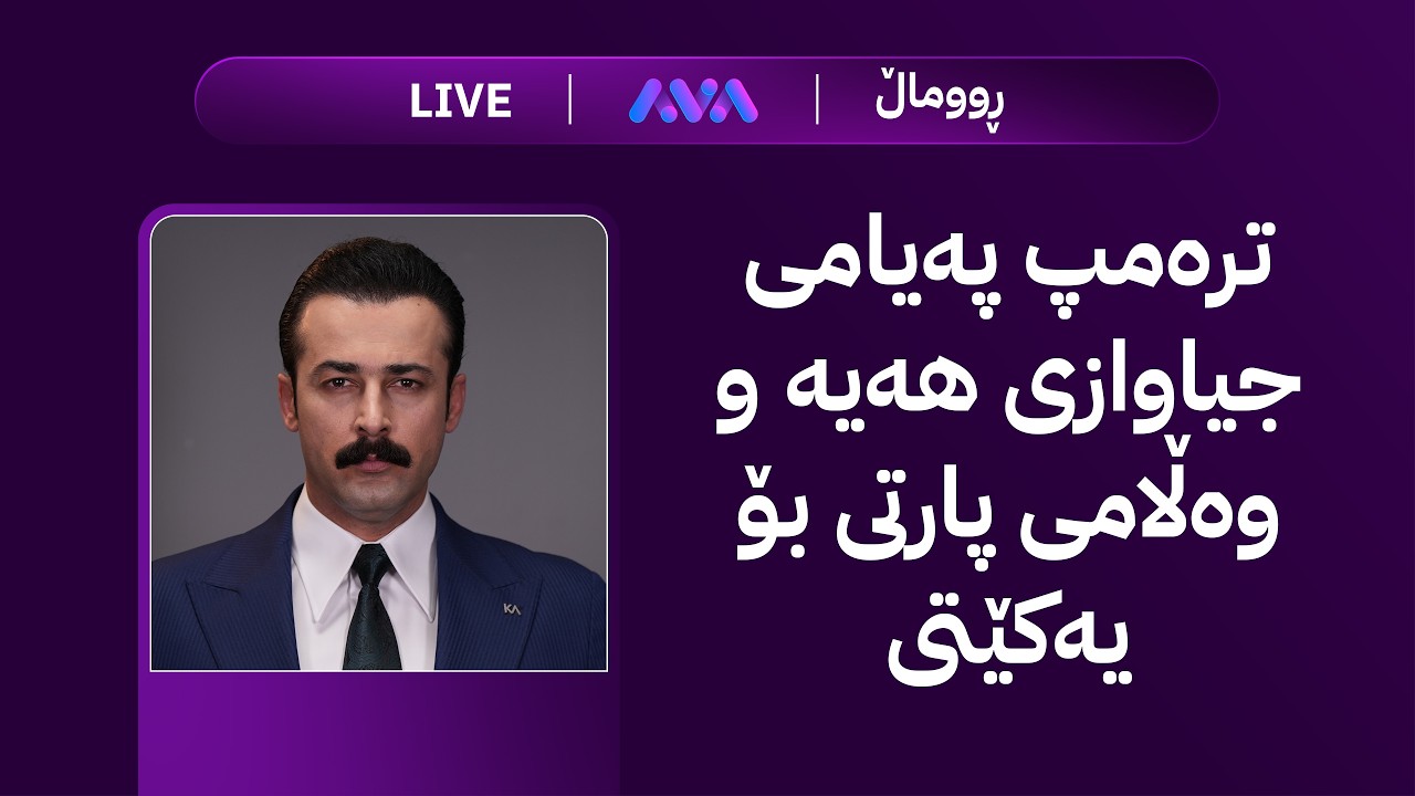 ڤیدیۆ | ڕاستەوخۆ؛ زەنگی بازاڕ؛ هەواڵی شۆک بۆ زێڕ و دابەزینی نرخەکەی