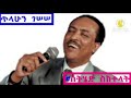 Tilahun Gessesse Sethed Seketelat ስትሄድ ስከተላት