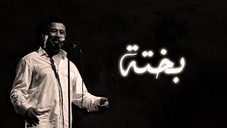 Cheb khaled bakhta paroles lyrics الشاب خالد بختة الكلمات