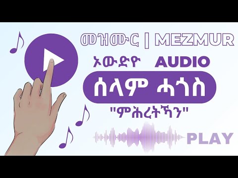 "ምሕረትኻን" ሰላም ሓጎስ |🔊 #mezmuraudio