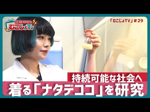 経営学科 むこじょTV#29　「持続可能な社会を目指し、『着るナタデココ』を研究」