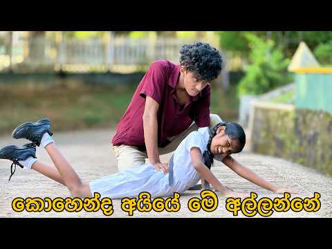 කොහෙන්ද අයියේ මේ අල්ලන්නේ - Gabura | depth - ( Sri Lankan Short Film )