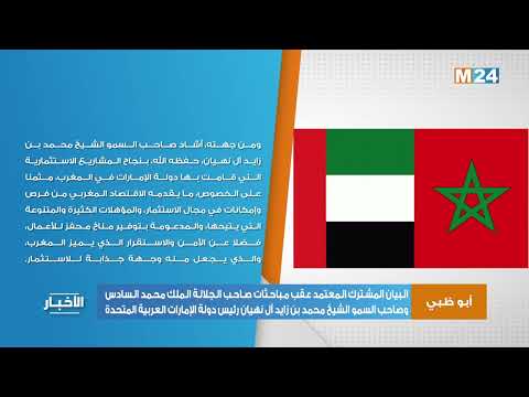 البيان المشترك المعتمد عقب مباحثات جلالة الملك وسمو الشيخ محمد بن زايد آل نهيان