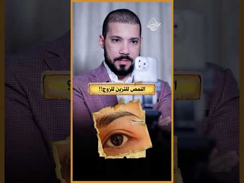 عمل الحواجب حلال!؟