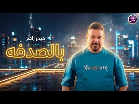 بالصدفة - حيدر زاهر