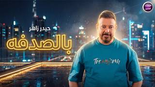 كلمات اغنية بالصدفة حيدر زاهر