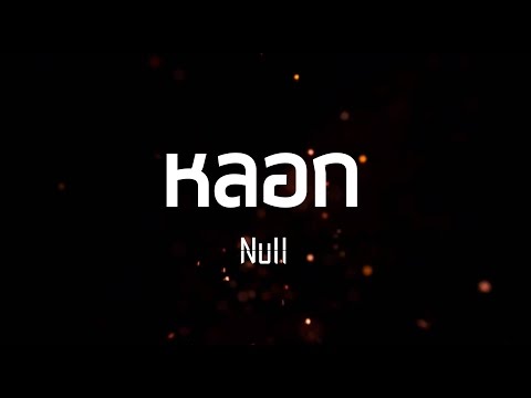 Null - หลอก(Fient) Official Lyric video