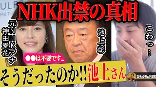 【ひろゆき×神田愛花】池上彰さんがNHK出禁になった真相を暴露します【ひろゆき切り抜き 論破 質問ゼメナール バナナマン 日村勇紀 嫁 有働由美子 堀越将伸 立花孝志 NHK党 】