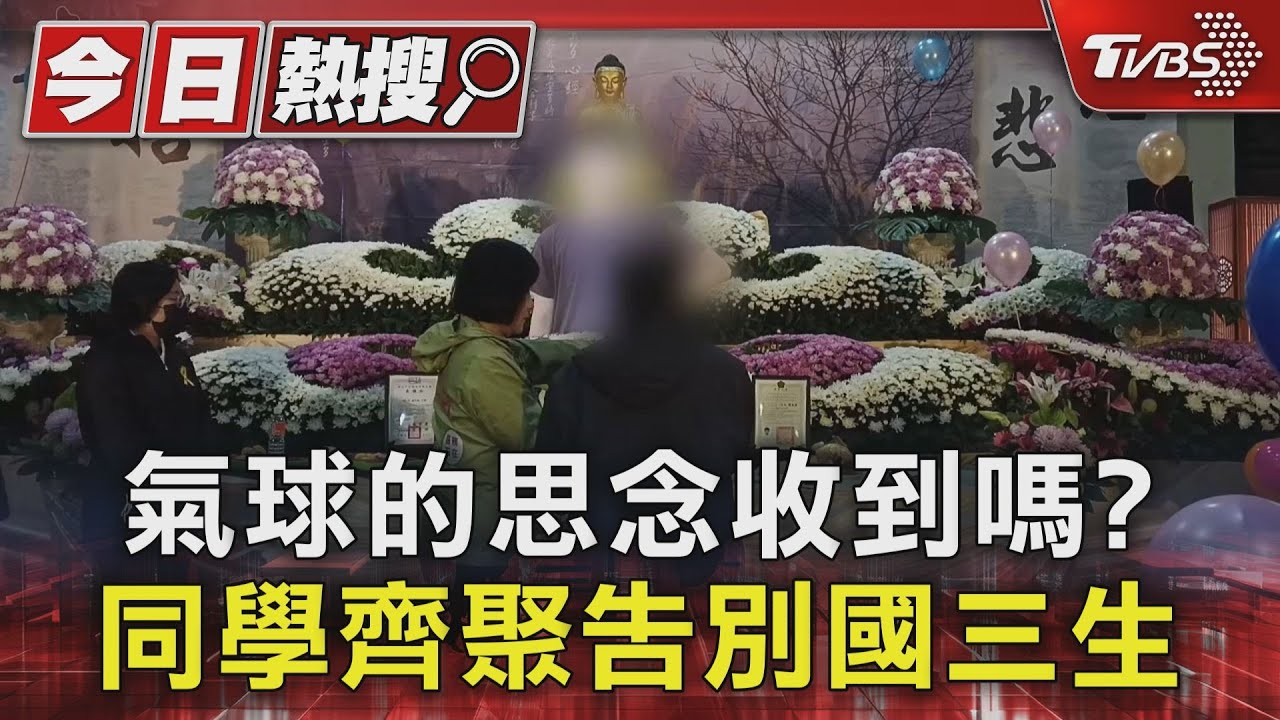 氣球的思念收到嗎？　同學齊聚告別國三生