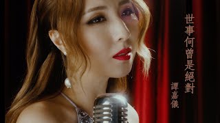 譚嘉儀 Kayee Tam - 世事何曾是絕對 Sai Si Ho Chang Si Jyut Deui (True or False)