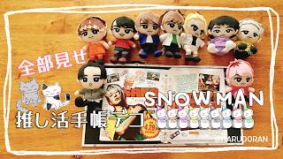【推し活】Snow Man公式グッズで手帳デコ!全部見せます! 映画も雑誌もMVもこのバインダーに! ​#SnowMan #公式グッズ #手帳デコ #推し活