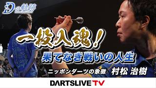 【一投入魂! 果てなき戦いの人生　村松治樹 - Dの軌跡】シリーズ最新作は公式WEBとアプリで配信！