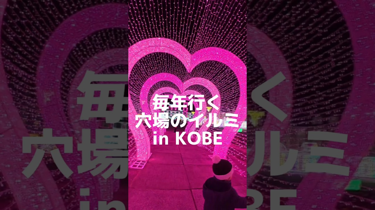 神戸のイルミネーションが最高すぎた#shorts #イルミネーション #神戸