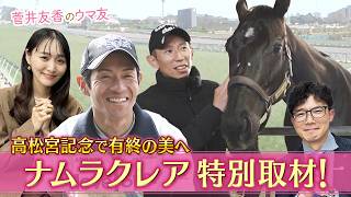 「自分が乗っていない時もずっとクレアを応援していた…」ナムラクレアとラストランへ！浜中俊騎手が想いを激白！さらに長谷川調教師が明かすナムラクレアの素顔とは？＜菅井友香のウマ友になってくれませんか？＞