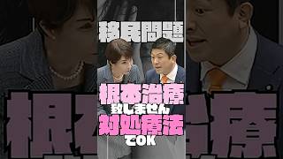 移民問題　根本治療不要／対処療法でいいでしょう