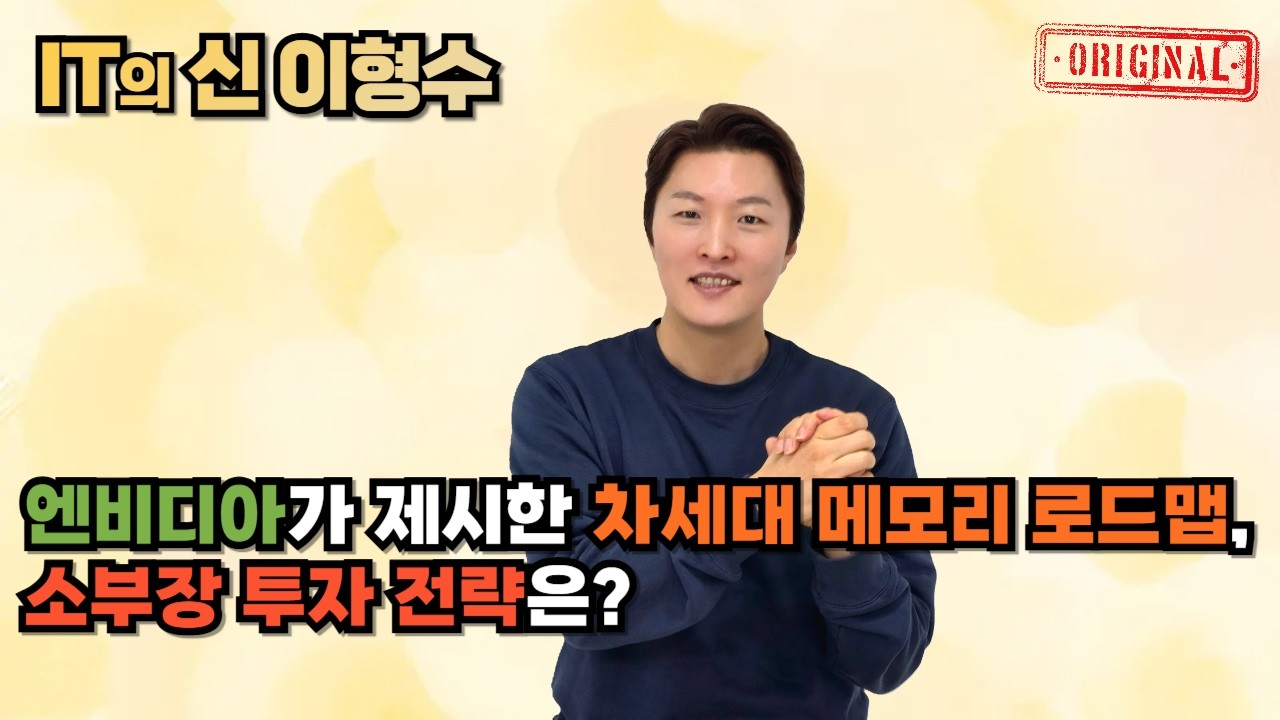 엔비디아가 제시한 차세대 메모리 로드맵, 소부장 투자 전략은?
