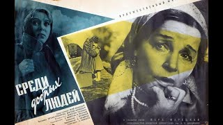 Среди добрых людей (1962)