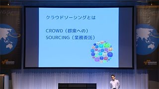 新規事業をクラウドで完全構築！～パソナテックのクラウドソーシング「Job-Hub」のAWS活用～（AWS Summit Tokyo 2014 | EA-01）