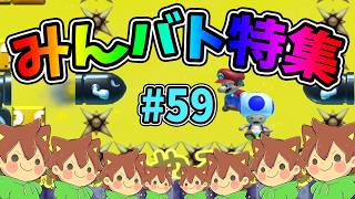 【スーパーマリオメーカー2】みんバト総集編‼️#59【ゆっくり実況プレイ】