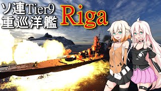 【WoWS】ARIA姉妹による実況解説～ソ連巡洋艦リガ～【Cevio実況】