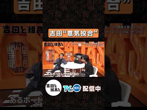 吉田“意気投合”【吉田と粗品と】