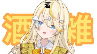 【 雑談 】 お酒を飲みながらワインオセロの必勝法について考えたり考えなかったりする。【 にじさんじ / 蝸堂みかる 】
