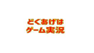 どくあげは のライブ配信