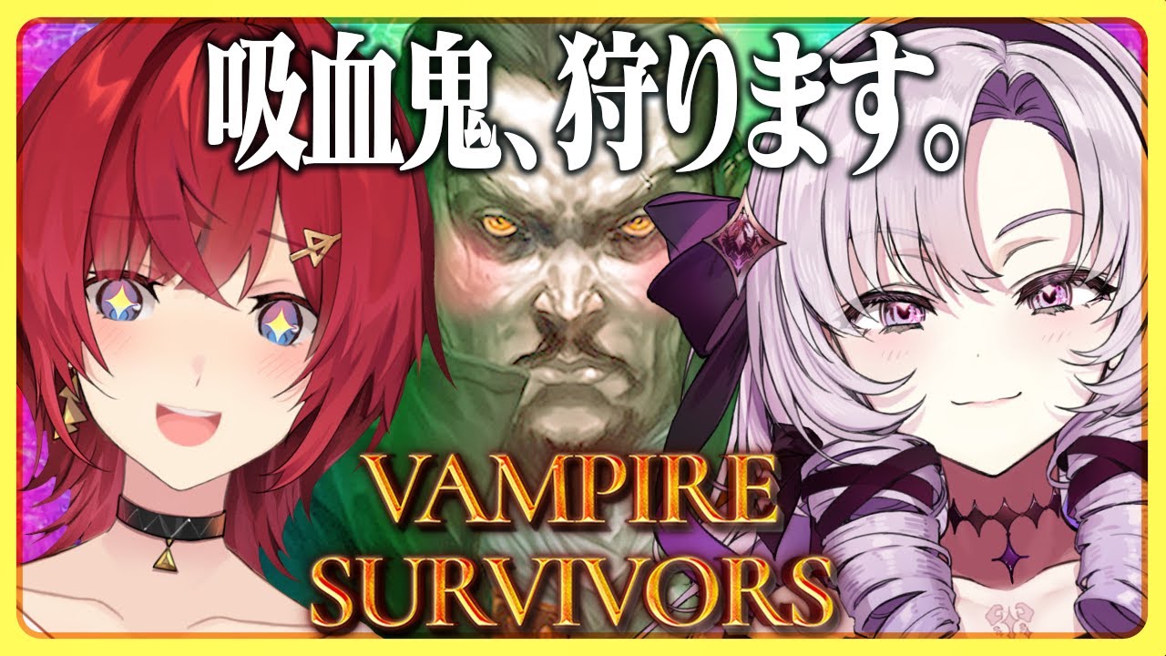 【Vampire Survivors】サロメ嬢とゆく！ヴァンサバマルチプレイ🦇【にじさんじ／アンジュ・カトリーナ／壱百満天原サロメ】